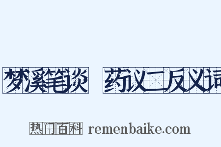 梦溪笔谈·药议二反义词是什么意思的图片